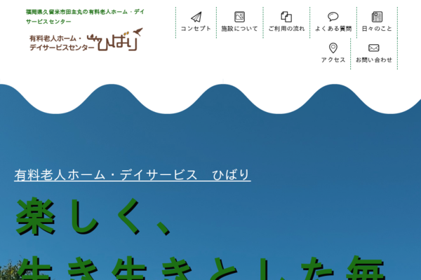 久留米市田主丸の有料老人ホーム・デイサービスひばりの外観